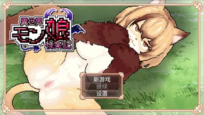 [PC+JOI/佳作/ai作画/动态/像素/官中/后宫]异世界魔物娘悦乐记 [1+1.57G][百度盘]