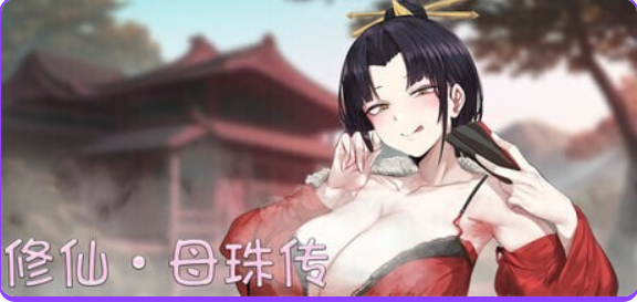 【PC/官中/国风/SLG游戏/1.70G】 修仙•母珠传 （Pig Training Legend） Ver0.74a 官中步兵版+DLC2+国风SLG游戏+1.70G
