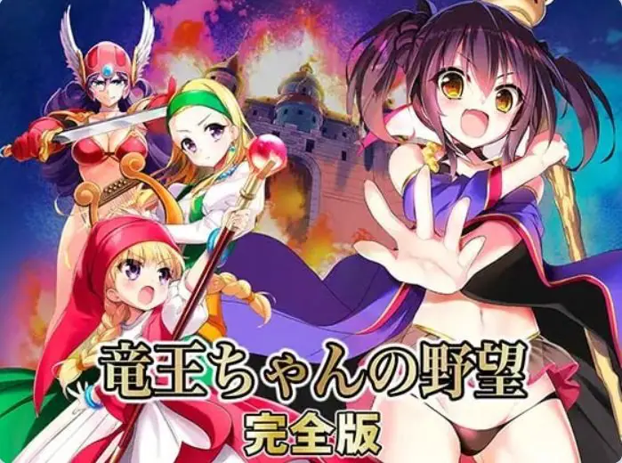 【PC/精翻/爆款/SLG游戏/3.30G】 龙王酱的野望 完全版 (竜王ちゃんの野望 完全版) Ver2.0.1 精翻汉化版+爆款SLG游戏+3.30G