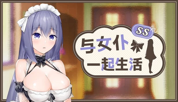 PC+安卓–与女仆一起生活 SS メイドlife SS Steam官中步兵版 [1+862M][百度盘]