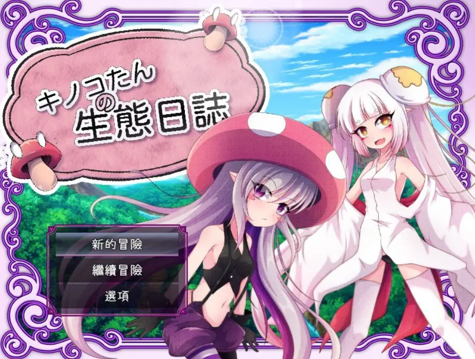 【PC/安卓/官中/日式/RPG游戏/2.40G】蘑菇的生态日志(キノコたんの生態日誌) Ver1.1.1 官中版+全回想存档+PC+安卓+日式RPG游戏+2.40G