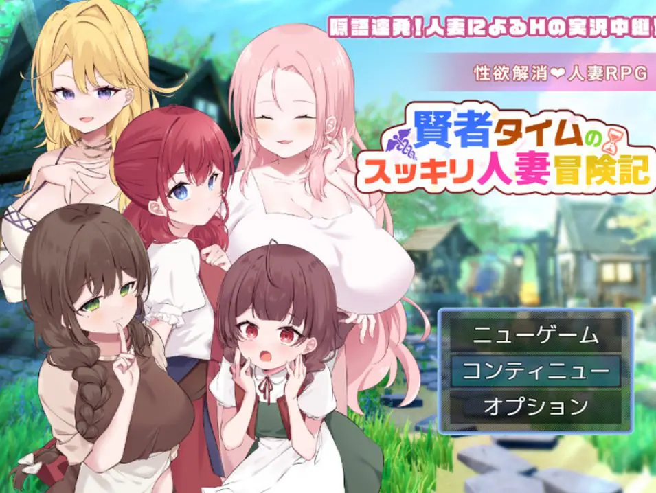 【PC/AI汉化/回合/RPG游戏/1.10G】贤者时间的清爽人妻冒险记！（賢者タイムのスッキリ人妻冒険記!） Ver5 AI汉化版+全回想存档+回合RPG游戏+1.10G