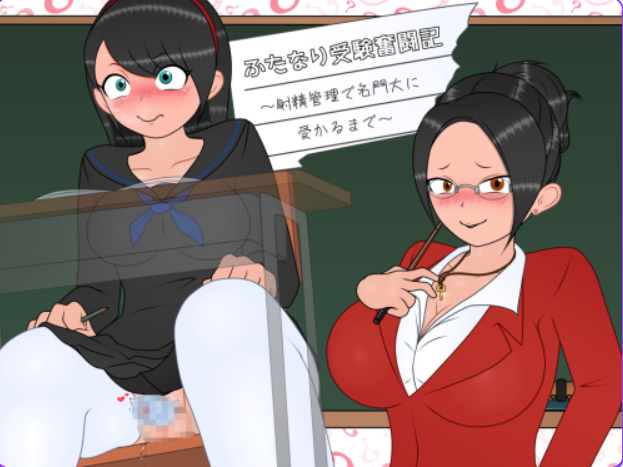 【PC/AI汉化/探索/RPG游戏/350M】 双性应试奋斗记～ （ふたなり受験奮闘記～） Ver1.01 AI汉化版+探索RPG游戏+350M