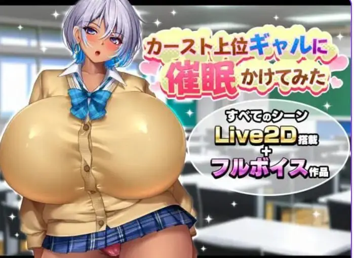 【PC/AI汉化/探索/SLG游戏/1.70G】给高阶层辣妹施个催眠术 （カースト上位ギャルに催眠かけてみた） AI汉化版+探索SLG游戏+1.70G