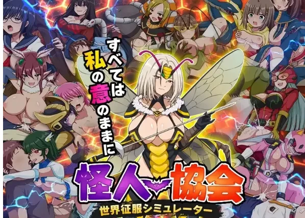 【SLG/pc+安卓】怪人协会.世界征服模拟器 1.0AI汉化 [2+459M][百度盘]