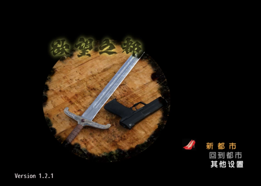 【自购】欲望之都1.2.1官中步兵版【PC+日系RPG】City of Desire [3+2.81G][多种下载方式]