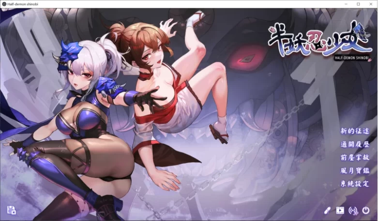 【PC+安卓/SLG/官中步兵/动态】半妖忍少女 Half-Demon Shinobi 存档 [2+7.67G][百度盘]