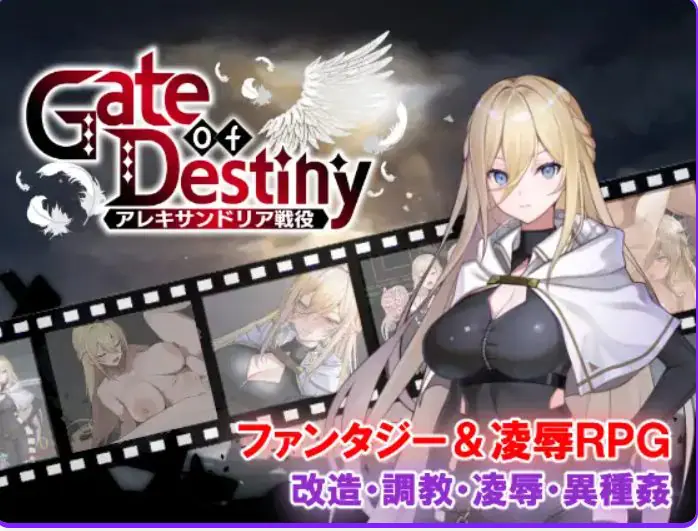 【PC/AI汉化/日式/RPG游戏/1.10G】命运之门 ～亚历山大战役（Gate of Destiny ～アレキサンドリア戦役）AI汉化版+全回想存档+日式RPG游戏+1.10G