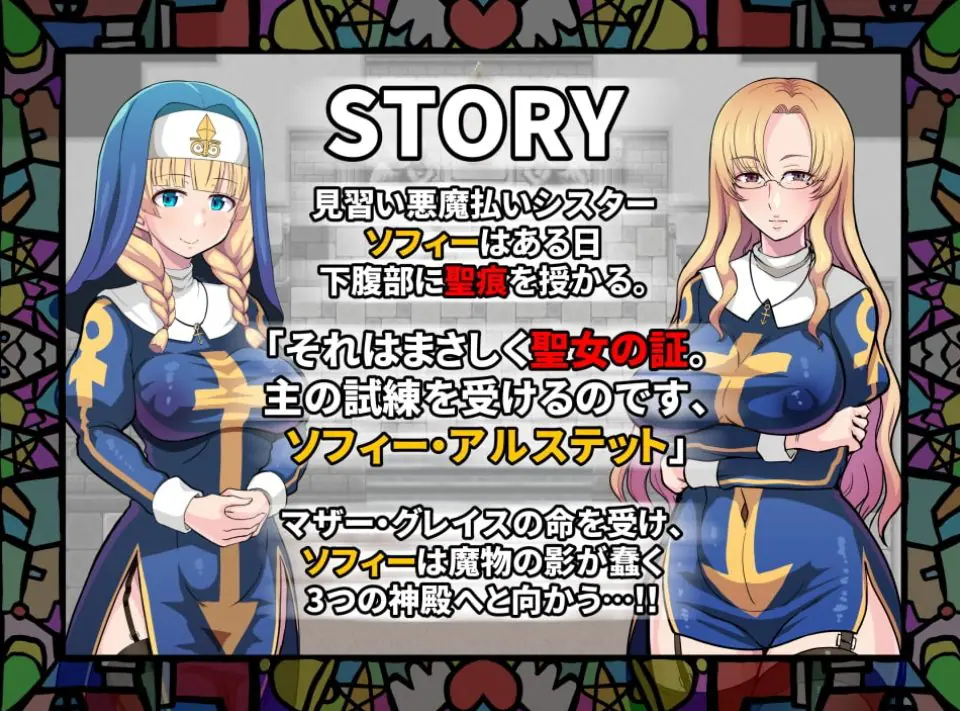 【PC/安卓/官中/日式/RPG游戏/800M】欲望的圣痕 ~堕入深渊的圣洁修女～（清楚なシスターが快楽に堕ちるまで） Ver1.01 官中版+PC+安卓+日式RPG游戏+800M