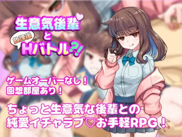 【PC/AI汉化/探索/RPG游戏/590M】与狂妄后辈的放学后H战斗?！（生意気後輩と放課後Hバトル?！）AI汉化版+探索RPG游戏+590M
