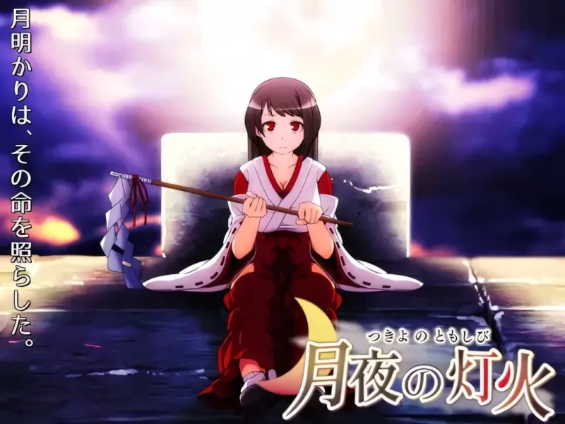 [PC/官中无修/巫女/强奸/异种奸]月夜的灯火 [1+318M][百度盘]