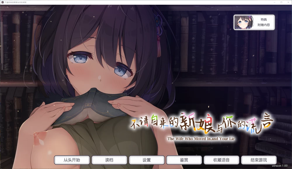 【PC+ADV+官中+人妻】不请自来的妻子与你的谎言v1.0.0+特典 [1+2724MB][百度盘]