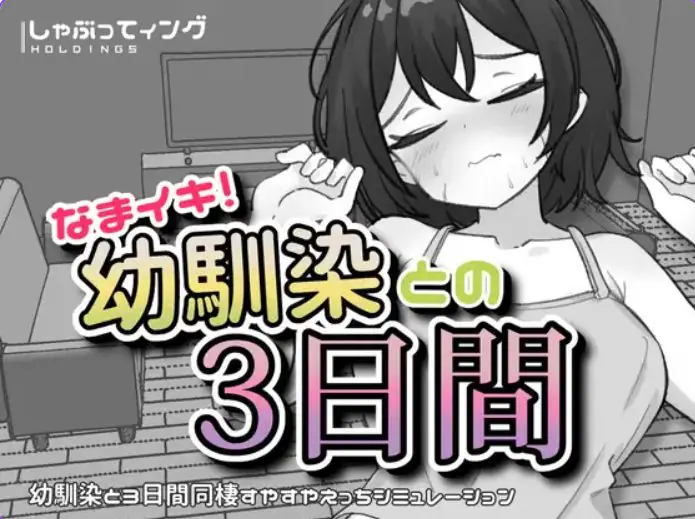 【PC/安卓/生肉/互动/SLG游戏/1.80G】与青梅竹马的3天 （なまイキ！幼馴染との3日間）Ver1.1 生肉版+PC+安卓+互动SLG游戏+1.80G