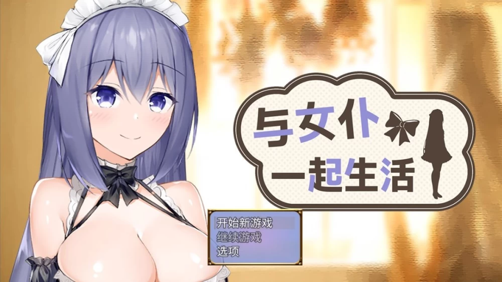 【SLG/安卓】与女仆一起生活SS [1+405.5M][百度盘]