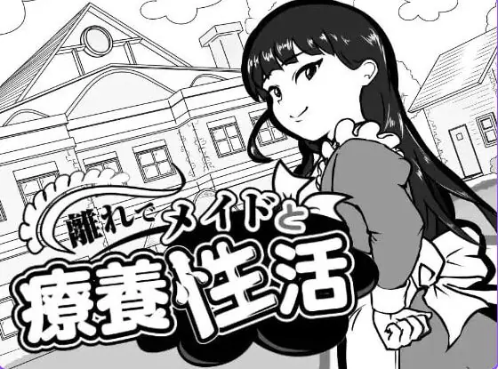 【PC/AI汉化/互动/SLG游戏/110M】 在别馆与女仆的疗养生活 （離れでメイドと療養性活） AI汉化版+存档+互动SLG游戏+110M