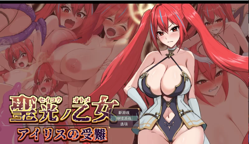 【PC】圣光之乙女~爱丽丝的受难 v1.0.0 +汉化 [1P+1.5G][百度盘]