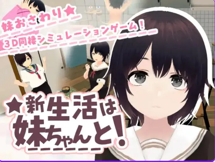 【PC/AI汉化/互动/SLG游戏/730M】 新生活和妹妹一起！（新生活は妹ちゃんと！） AI汉化版 去码版+存档+互动SLG游戏+730M