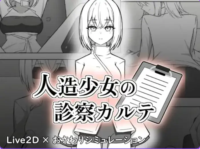 【PC/生肉/互动/SLG游戏/1.20G】 人造少女的诊察病历 （人造少女の診察カルテ） 生肉版+自带全回想+互动SLG游戏+1.20G