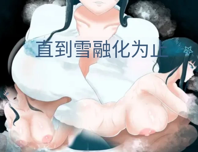 [PC/安卓/日系/RPG]直到雪融化为止 AI汉化版 [2+740M][百度盘]
