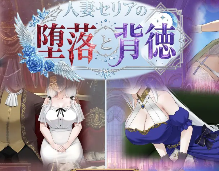 【PC/AI汉化/探索/RPG游戏/1.20G】人妻塞莉娅的堕落与背德 （人妻セリアの堕落と背徳） Ver1.0.2 AI汉化版+全回想存档+探索RPG游戏+1.20G