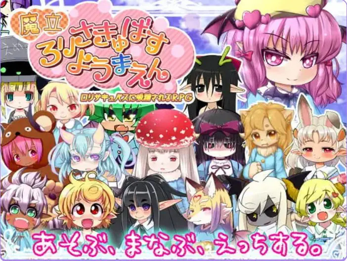 【PC/AI汉化/日式/RPG游戏/1.40G】 魔立洛丽魅魔妖魔园 （魔立ロリサキュバス妖魔園） Ver1.6 AI汉化版+日式RPG游戏+1.40G