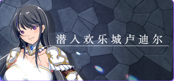 【PC/官中/拨作/RPG游戏/730M】 潜入欢乐城卢迪尔 （Infiltrating Roudille） 官中版+自带全回想+拔作RPG游戏+730M