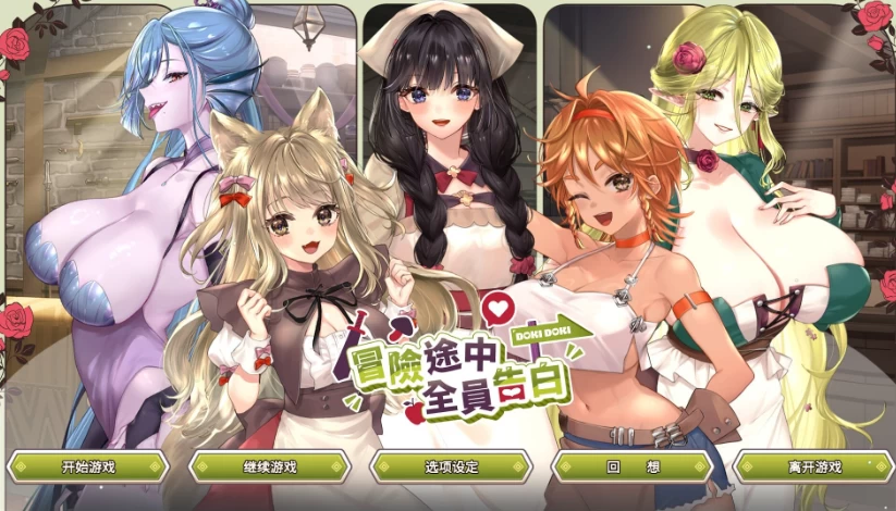 【日系SLG精品/官中/步兵/PC】冒险途中全员告白 v1.6.9b步兵版 [1+4.91G][百度盘]