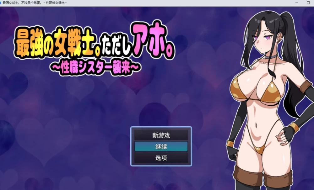 【RPG/安卓】最强女战士。但是笨蛋。～性职修女来袭～ [1+380.9M][百度盘]