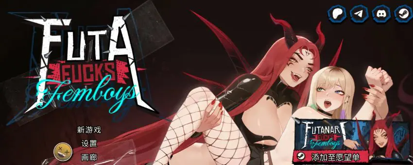 【PC/官中/精品/SLG游戏/8.60G】 扶她伪娘 （FUTA FUCKS FEMBOYS Pre Alpha） Ver1.0.36 官中步兵版+精品SLG游戏+8.60G
