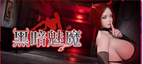 新作[日式3D/动态pc] 黑暗魅魔Dark Succubus官中步兵版+存档 [1+5.0G][百度盘]