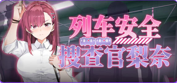 【PC/官中/日式/SLG游戏/4.10G】列车安全搜查官梨奈（Rina’s Undercover Train Operation） Ver1.18官中步兵版+存档+日式SLG游戏+4.10G