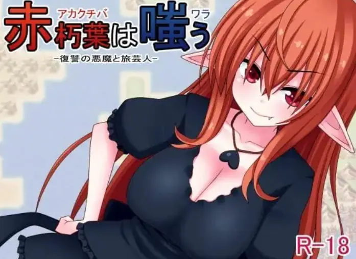 【PC/官中/日式/RPG游戏/360M】 赤朽叶之笑 (赤朽葉は嗤う) 官中版+日式RPG游戏+360M