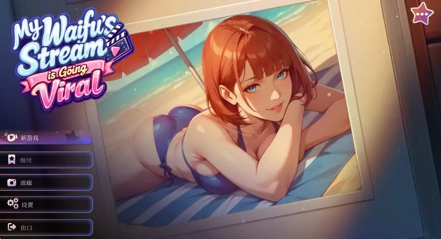 【PC/官中/日系/SLG游戏/1.51G】我的纸片人老婆直播爆红了 (My Waifu’s Stream is Going Viral) 官方中文版+日系SLG游戏+1.51G