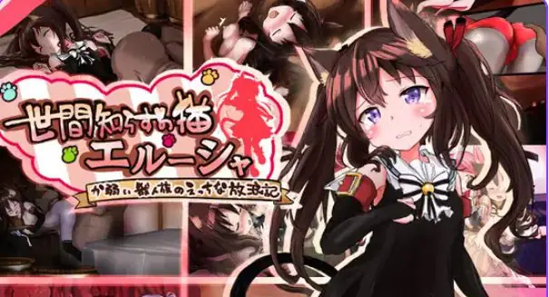 【PC/安卓/AI汉化/日式/RPG游戏/2.0G】不谙世事的猫咪艾露莎（世間知らずの猫エルーシャ）Ver1.06 内嵌AI汉化版+存档+PC+安卓+日式RPG游戏+2.0G