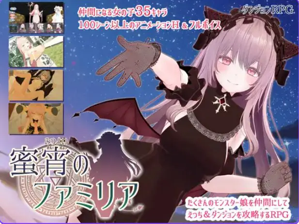 【PC/AI汉化/日式/RPG游戏/4.0G】 蜜宵的眷属 （蜜宵のファミリア） Ver1.05 AI汉化版+存档+日式RPG游戏+4.0G