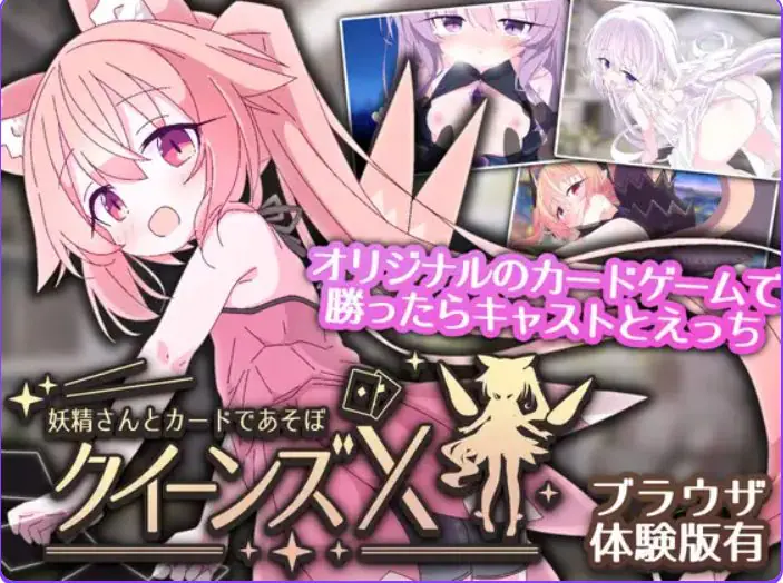 【PC/官中/卡牌/SLG游戏/2.73G】 皇后X – 和妖精一起玩卡片吧（クイーンズX – 妖精さんとカードであそぼ）Ver1.10 官中版+卡牌SLG游戏+2.73G