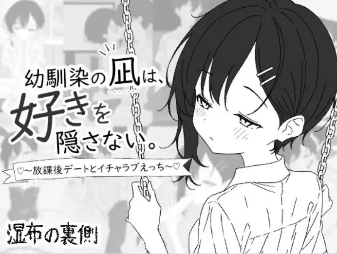 【PC/生肉/养成/互动/SLG游戏/450M】 青梅竹马的凪，从不掩饰爱意。～放学后约会 生肉版+互动SLG游戏+450M