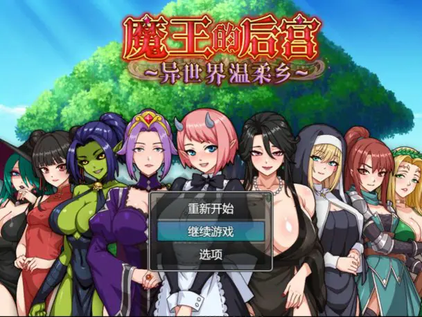 【PC/官中/日系RPG/后宫/1.58G】魔王的后宫~异世界温柔乡~ 官方中文版+日系RPG游戏+1.58G