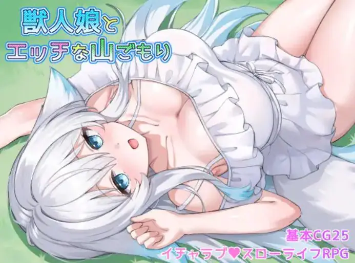 【PC/AI汉化/探索/RPG游戏/550M】与兽人娘的山中H生活（獣人娘とエッチな山ごもり）AI汉化版+全回想存档+探索RPG游戏+550M
