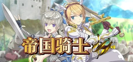 【精品RPG/官中/PC/战斗H/凌辱/无码】帝国骑士v1.0.2 [1+7g][多种下载方式]