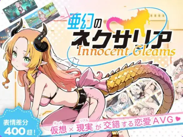 【PC/AI汉化/探索/SLG游戏/1.30G】亚幻的奈克萨里亚 -天真闪光（亜幻のネクサリア -Innocent Gleams）Ver1.10 AI汉化版+探索SLG游戏+1.30G