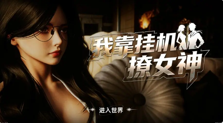 【PC/官中/亚洲/SLG游戏/2.7G】我靠挂机撩女神 官方中文版+PC+亚洲SLG游戏+2.7G