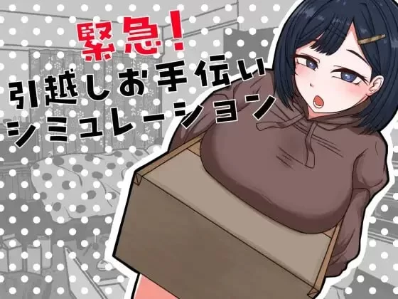 [新作PCSLG汉化] 紧急！搬家帮忙模拟紧急！引越しお手伝いシミュレーション [200m] [1+200M][百度盘]