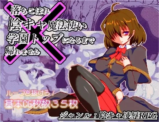 【RPGAI汉化PCv1.0.3】空有傲人身材的吊车尾阴角魔法师，不… [1+652m][百度盘]