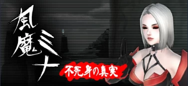 【3D/ACT/官中/PC】风魔美奈不死身的真相 風魔ミナ不死身の真実 Huuma Mina V1.2.2 [1+1.68G][百度盘]
