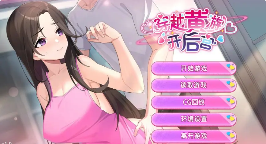 【PC/官中/日系/SLG/1.4G】穿越黄油开后宫 （Travel through the adult game and build a harem）Ver1.0 官方中文版+日系SLG游戏+1.4G