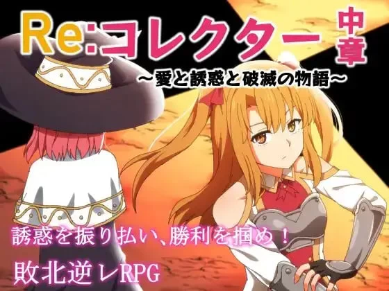 [RPG/汉化]Re收集者中章 ～爱与诱惑与破灭的故事コレクタv1.03 [1+1G][百度盘]