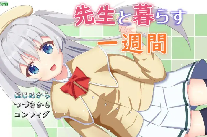 【PC/安卓/AI汉化/日系RPG/2D/0.81G】与老师同居的一周（先生と暮らす一週間） Ver1.01 AI汉化版+PC+安卓+日系RPG游戏+0.81G