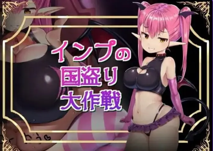 【PC/汉化/日式/RPG游戏/870M】 小恶魔盗国大作战 （インプの国盗り大作戦） 汉化版+存档+日式RPG游戏+870M