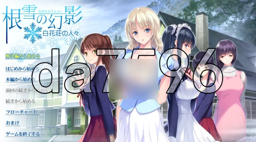 pc根雪的幻影 -白花庄的人们- 根雪の幻影 -白花荘の人々- A… [1+3.41g][百度盘]